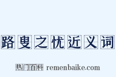 路叟之忧近义词是什么意思的图片
